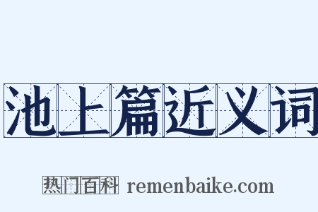 池上篇近义词是什么意思的图片
